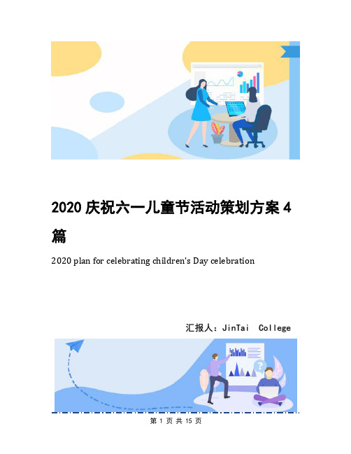 2020庆祝六一儿童节活动策划方案4篇