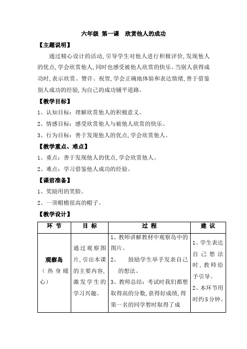 【通用版】小学生心理健康教育教案：六年级 第一课 欣赏他人的成功 教师用书