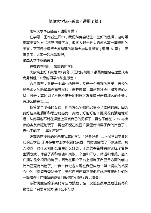 简单大学毕业感言（通用8篇）