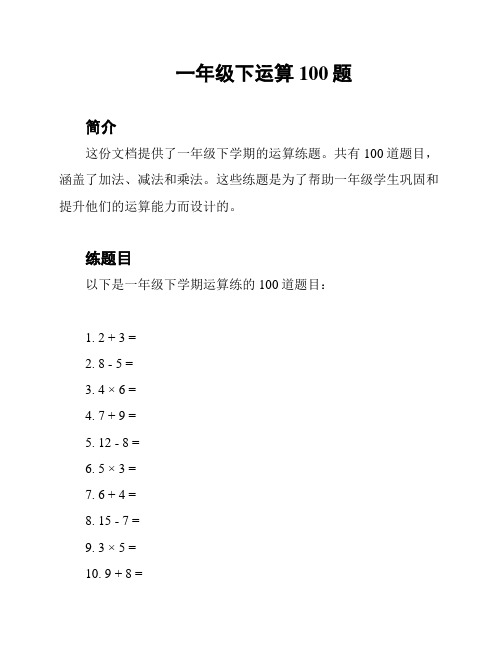 一年级下运算100题