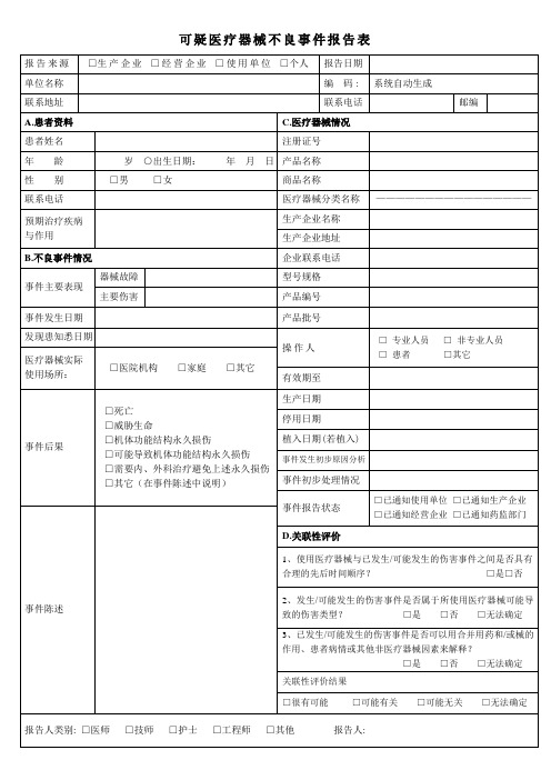 可疑医疗器械不良反应(事件)报告表最新版,网报一样