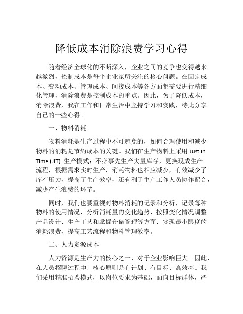 降低成本消除浪费学习心得