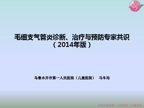 毛细支气管炎诊断、治疗与预防专家共识    (2014年版)