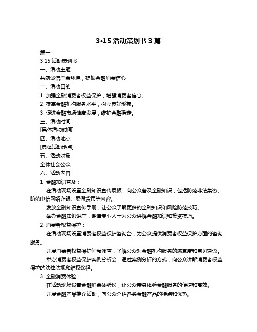 3·15活动策划书3篇