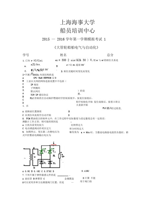 船舶电气及自动化+大管轮+考试1