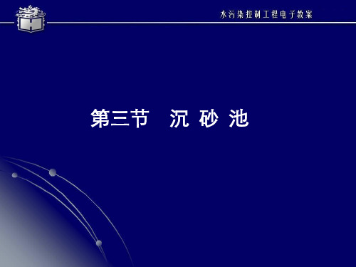 第4章沉砂池和沉淀池