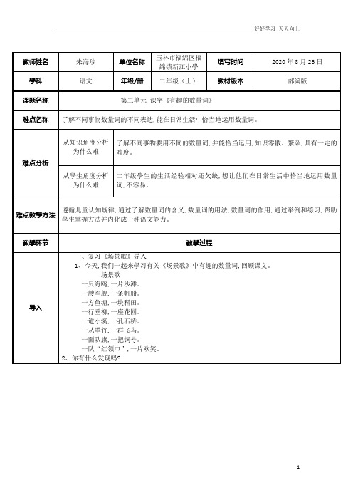 人教部编版小学语文二年级上册 有趣的数量词 教学教案 设计反思