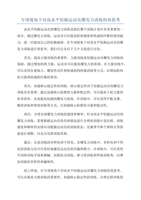 专项视角下对高水平短跑运动员爆发力训练的再思考