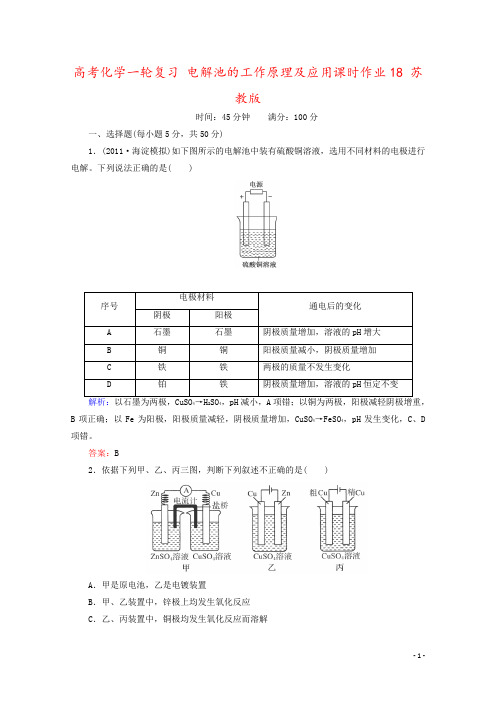 高考化学一轮复习 电解池的工作原理及应用课时作业18 苏教版