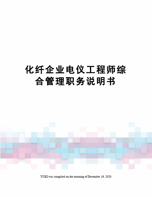 化纤企业电仪工程师综合管理职务说明书