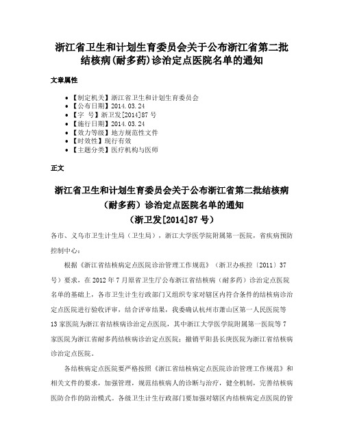 浙江省卫生和计划生育委员会关于公布浙江省第二批结核病(耐多药)诊治定点医院名单的通知