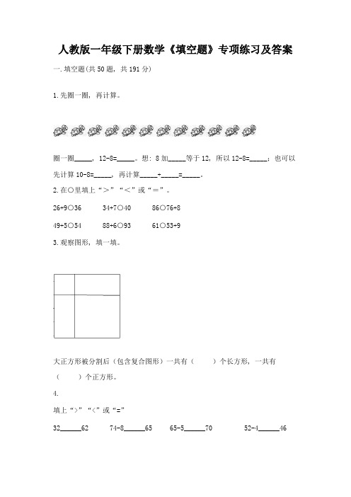 人教版一年级下册数学《填空题》专项练习加答案解析