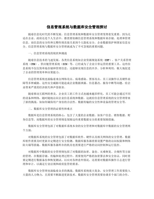 信息管理系统与数据库安全管理探讨