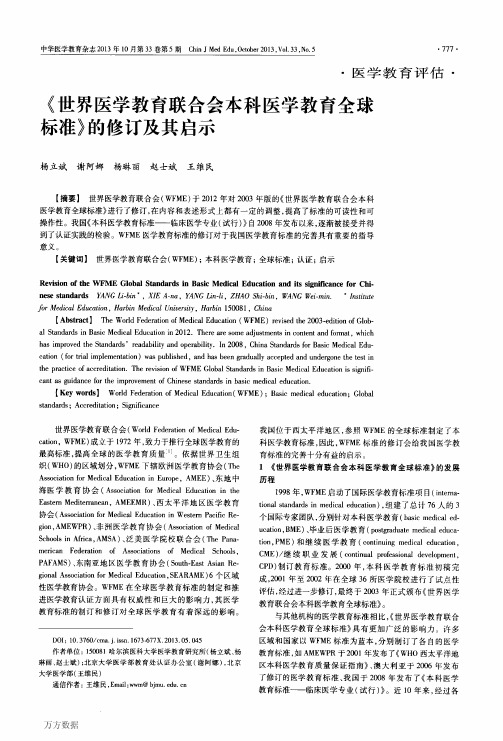 《世界医学教育联合会本科医学教育全球标准》的修订及其启示