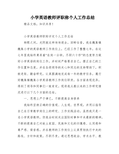 小学英语教师评职称个人工作总结