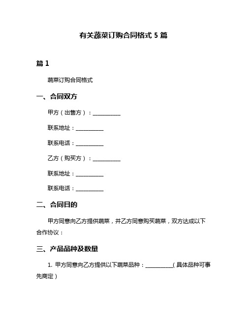 有关蔬菜订购合同格式5篇