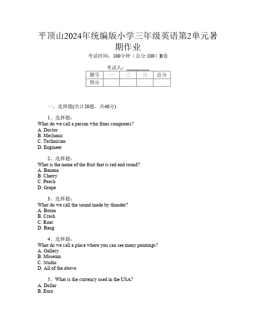 平顶山2024年统编版小学三年级B卷英语第2单元暑期作业