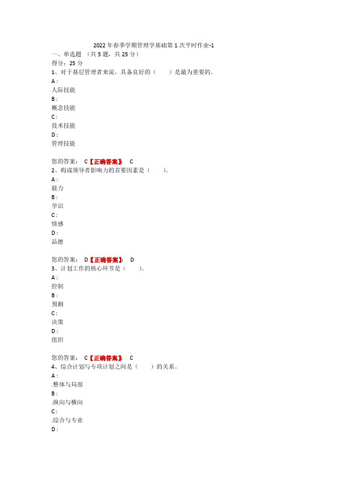 电大一体化2022年春季学期《管理学基础》第1次平时作业-1