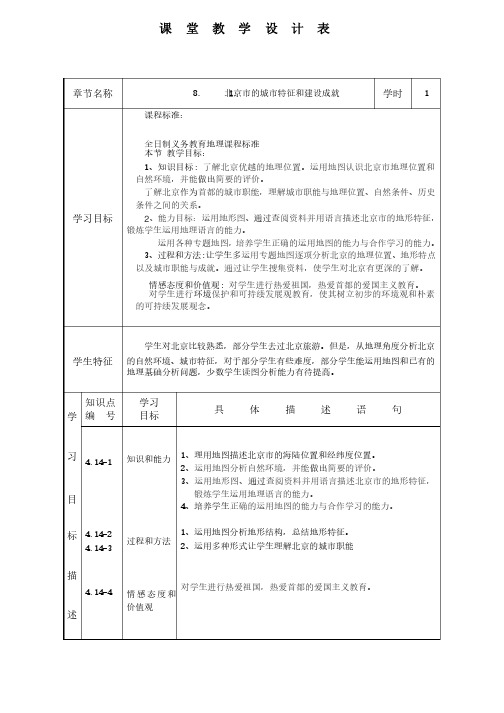 新湘教版八年级地理下册《八章认识区域：环境与发展第一节北京市的城市特征与建设成就》教案_22