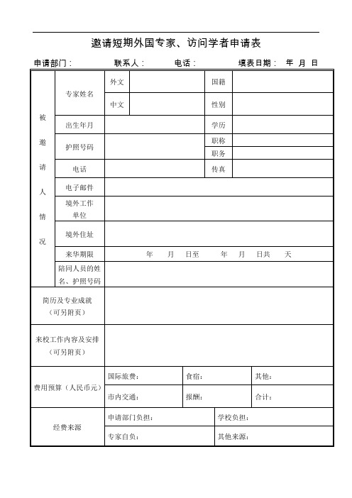 邀请短期外国专家、访问学者申请表