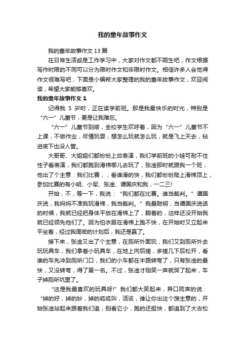 我的童年故事作文13篇