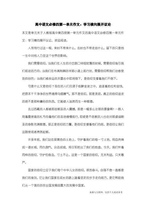 人教版高中第四册第一单元作文：高中语文必修四第一单元作文：学习横向展开议论_5