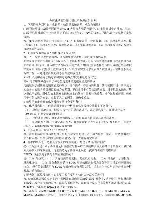 分析化学简答题