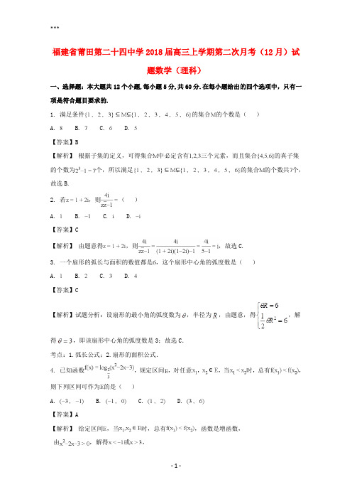 福建省莆田市第二十四中学2018届高三数学上学期第二次月考(12月)试题理(含解析)