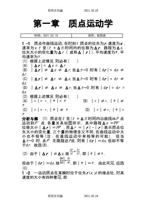 物理学教程第二版马文蔚上册课后答案完整版之欧阳史创编