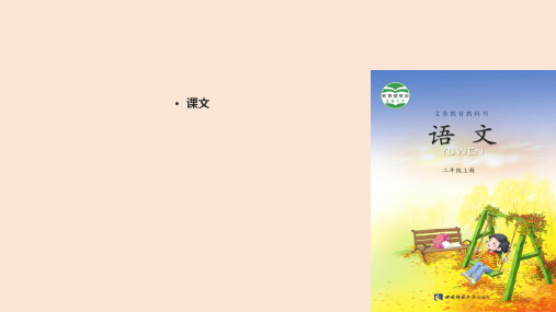 二年级上册语文课件-5《古诗两首》∣西师大版(2018)(共11张)