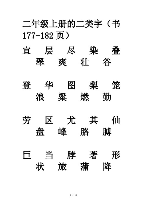 二年级上册的二类字