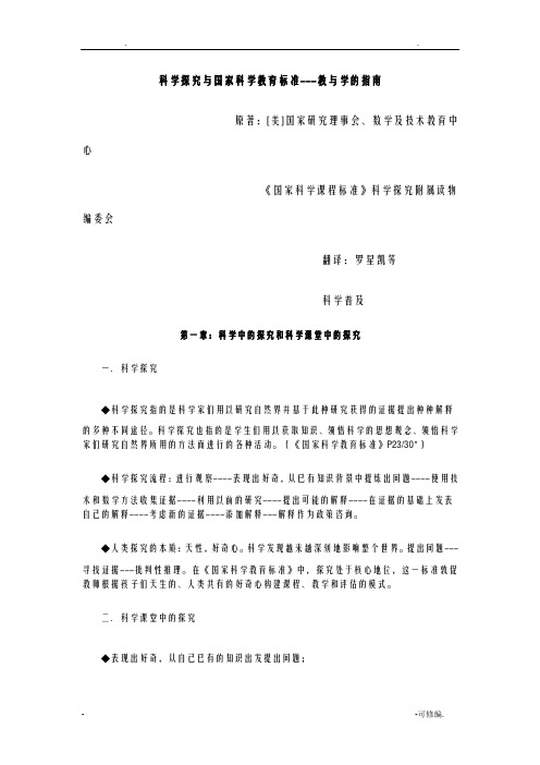 科学探究及国家科学教育标准---教及学的指南