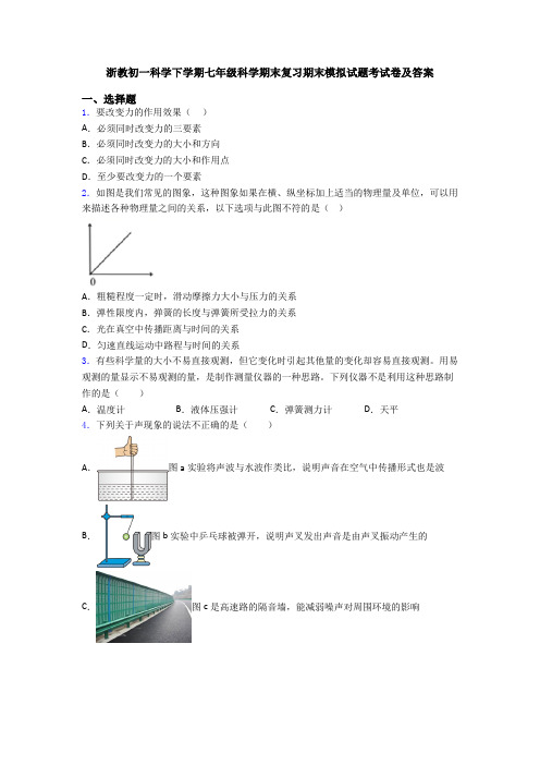 浙教初一科学下学期七年级科学期末复习期末模拟试题考试卷及答案