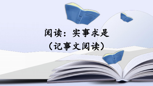 5年级下册语文期末2-3 阅读：实事求是(记事文阅读)