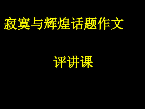 “寂寞与辉煌”话题作文