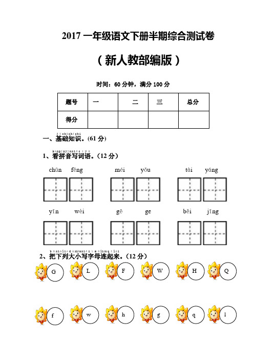 2017新人教部编本一年级语文下册半期综合测试卷及答案