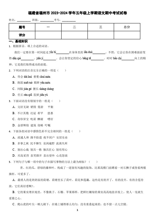 福建省福州市2023-2024学年五年级上学期语文期中考试试卷(含答案)