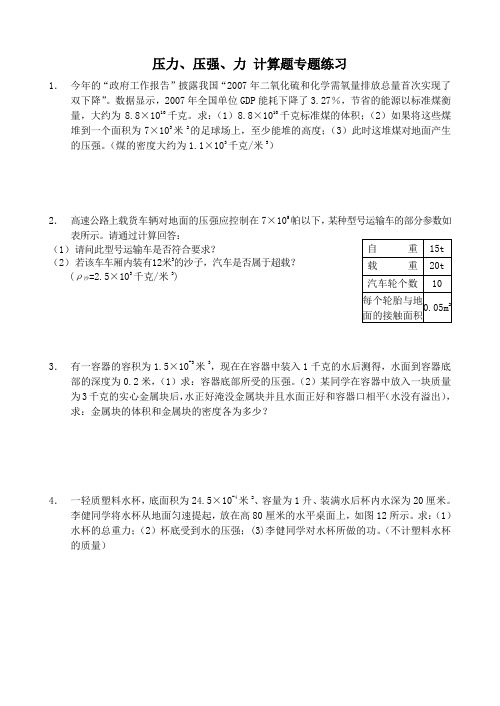 压力、压强、力计算题专题