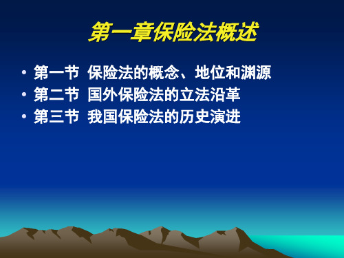 第一章保险法概述【ppt】