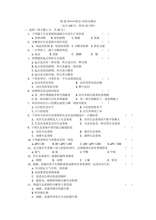 八年级下生物第23、24章试题