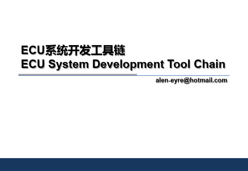 ECU系统开发工具链ECU System Development Tool Chain