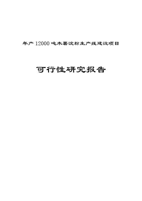 年产12000吨木薯淀粉生产线建设项目可行性研究报告_