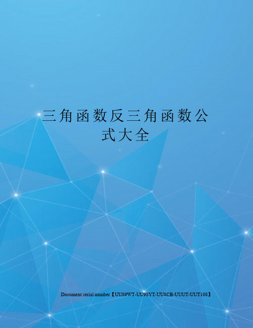 三角函数反三角函数公式大全