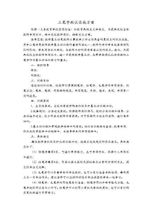 三笔字测试实施方案