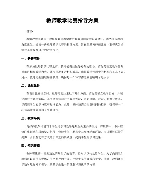 教师教学比赛指导方案