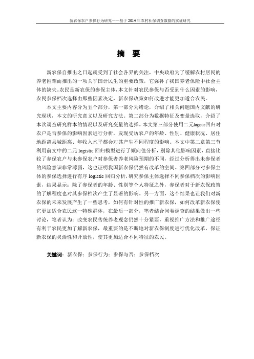 新农保农户参保行为研究——基于2014年农村社保调查数据的实证研究