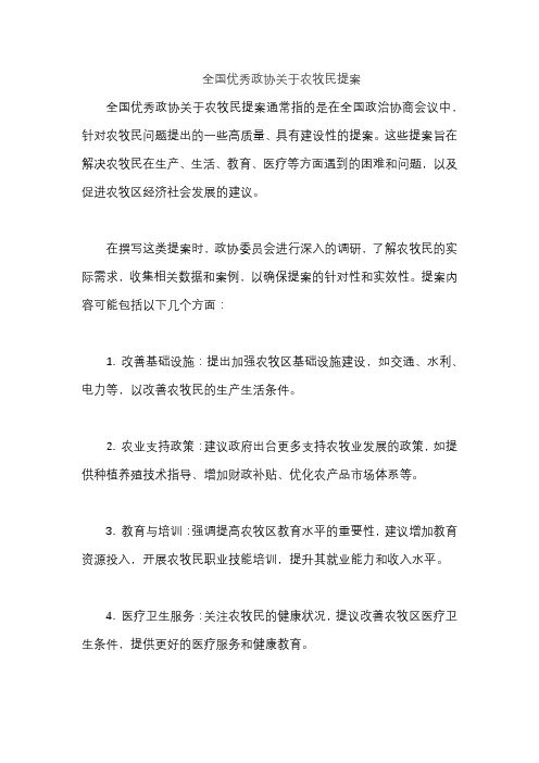 全国优秀政协关于农牧民提案