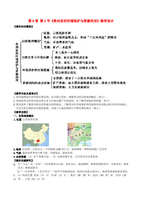 新湘教版八年级地理下册《八章 认识区域：环境与发展  第四节 贵州省的环境保护与资源利用》教案_1