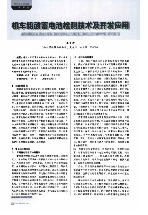 机车铅酸蓄电池检测技术及开发应用