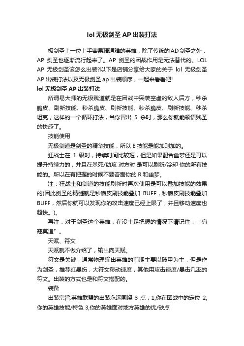 lol无极剑圣AP出装打法